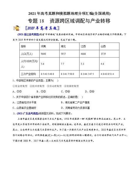 新高中地理高考专题18资源跨区域调配与产业转移 2021年高考地理真题与模拟题分类训练（学生版） 教习网试卷下载