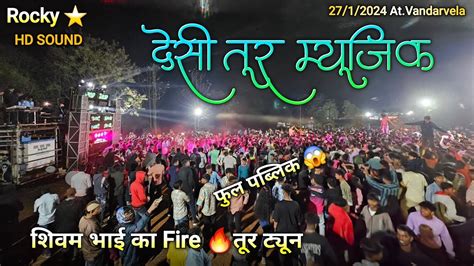 देसी तूर म्यूजिक शिवम भाई का Fire तूर ट्यून Rocky Star Band At