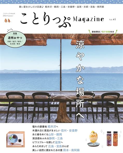 ことりっぷマガジン Vol41 2024夏 ことりっぷmook 昭文社 旅行ガイドブック 編集部 本 通販 Amazon