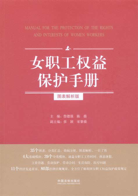 女职工权益保护手册：图表解析版