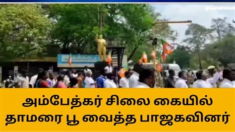 அம்பேத்கர் சிலையின் கையில் தாமரைப்பூ வைத்து சென்ற பாஜகவினர் Video