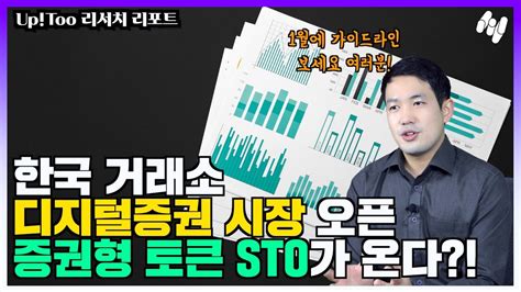 한국 거래소 디지털증권 시장 오픈 증권형 토큰 Sto가 온다 1월에 가이드라인 보세요 여러분 Uptoo 리서치