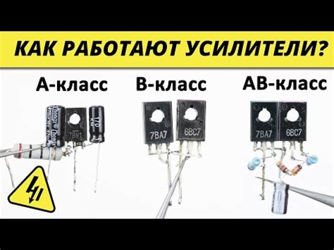Как работают УСИЛИТЕЛИ ЗВУКА? Классы усилителей и что такое каскад ...