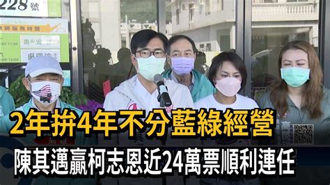 2年拚4年不分藍綠經營 陳其邁贏柯志恩近24萬票順利連任－民視新聞 Youtube