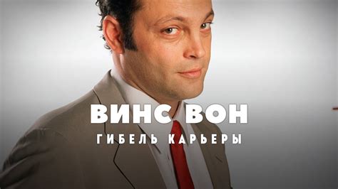 Гибель карьеры Винса Вона - YouTube