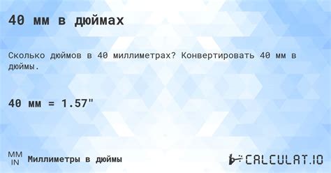 40 мм в дюймах - Calculatio