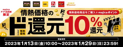 情熱価格のド還元！情熱価格ご購入で10％ポイント還元！！｜キャンペーン情報｜電子マネー Majica【公式サイト】