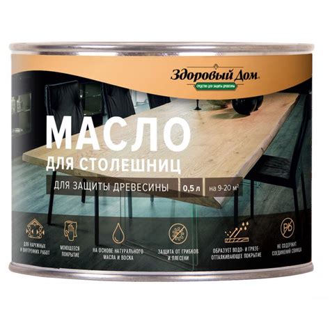 Масло для столешниц для защиты древесины здоровый дом - «Для столов ...