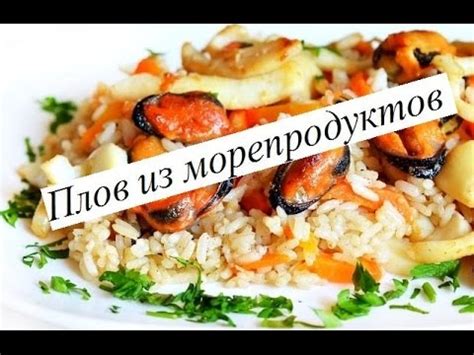 ВКУСНЕЙШИЙ Плов. Как приготовить Плов из морепродуктов?! - YouTube