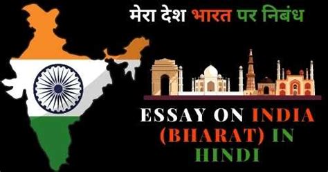 1 Best Essay On India In Hindi मेरा देश भारत पर निबंध Mera Desh