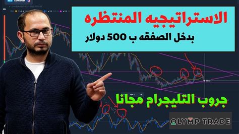 اقوي استراتيجيه للتداول Olymp Trade الربح من الانترنت للمبتدئين Youtube