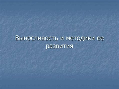 Выносливость и методики ее развития - презентация онлайн