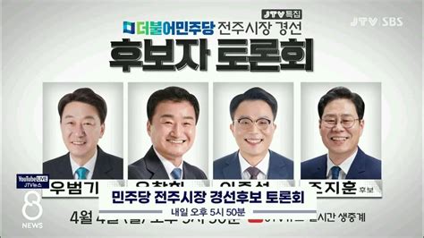 Jtv 8 뉴스 민주당 전주시장 경선후보 토론회내일 오후 5시 50분 Youtube