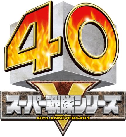 Download 40th Anniversary - Super Sentai 40th Anniversary Logo - HD ...