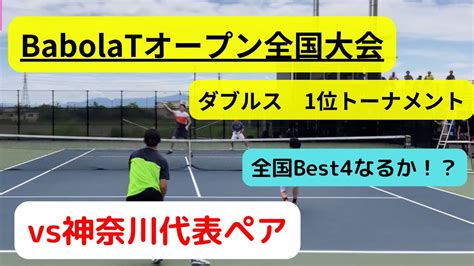 【バボラオープン全国大会】babolatオープン ダブルス 1位トーナメント Vs神奈川代表 全国best4に入れるか！？ テニス