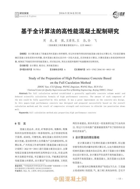 基于全计算法的高性能混凝土配制研究百家争鸣技术混凝土网