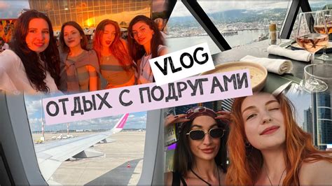 Vlog ПОЕЗДКА С ДРУЗЬЯМИ В ГРУЗИЮ БАТУМИ 2024 КАК БЮДЖЕТНО