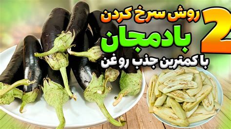 ترفند سرخ کردن بادمجان با روغن کم میتونی کلی بادمجان رو با این 2 روش با کمترین روغن سرخ کنی