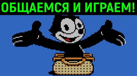 Общаемся и играем в Кота Феликса на Денди - YouTube