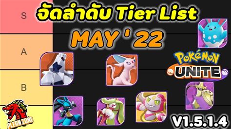 Pokemon Unite จัดลำดับ Tier List May 2022 หลังปรับสมดุลโปเกม่อนv1514 Youtube