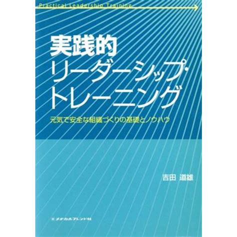 実戦的リーダーシップ・トレーニング／吉田道雄著者の通販 By ブックオフ ラクマ店｜ラクマ