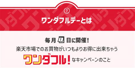 楽天市場の毎月1日「ワンダフルデー」は5と0のつく日・18日とどっちが得？ 楽天トクトクブログ 楽天市場のお得情報 楽天ブログ