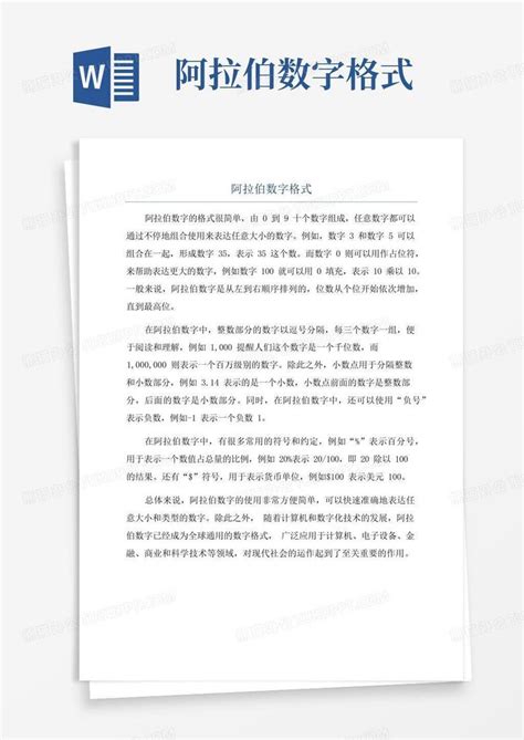 阿拉伯数字格式word模板下载编号lmwoooza熊猫办公