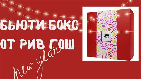 НОВОГОДНЯЯ ФЕЕРИЯ от Рив Гош. Бьюти Бокс - YouTube