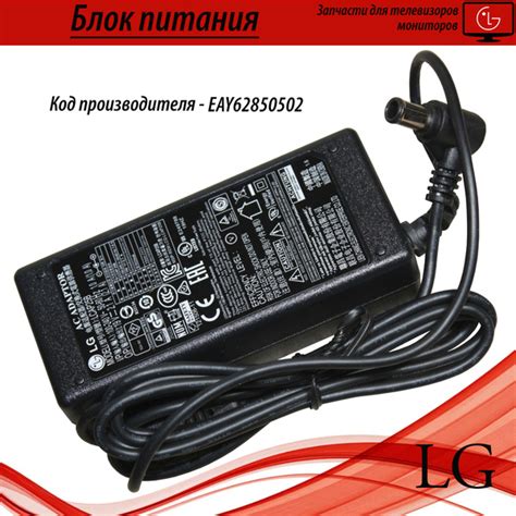 Адаптер питания EAY62850502 для телевизора LG LCAP25B 100-240V 50-60Hz ...