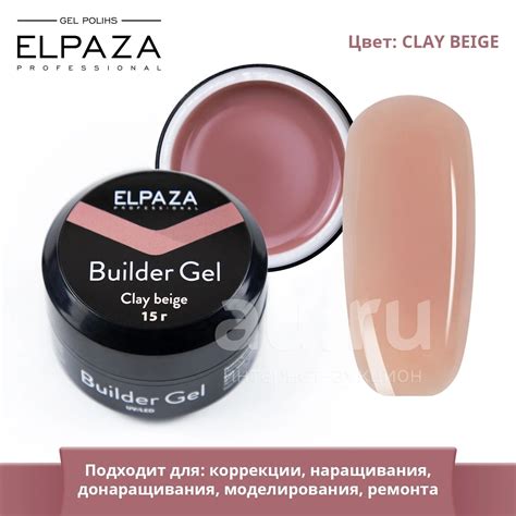 Elpaza Эльпаза бежевый clay beige Гель камуфлирующий камуфляж ...