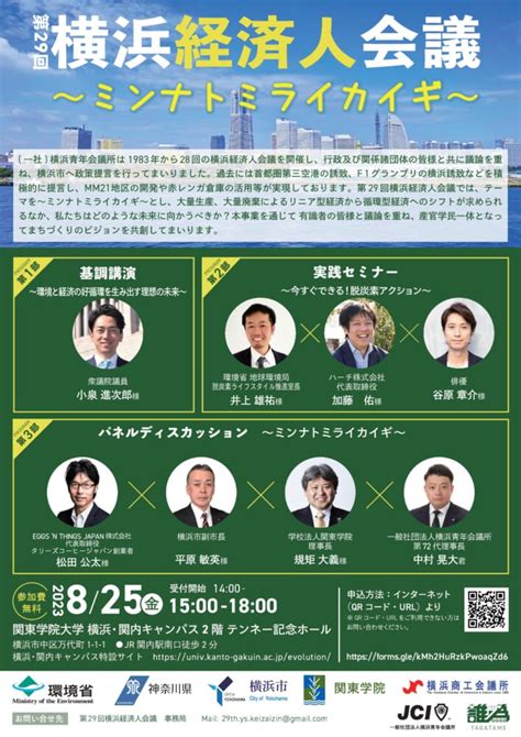 【825】脱炭素と循環経済を語る「第29回横浜経済人会議」に登壇します Circular Yokohama 横浜のサーキュラー