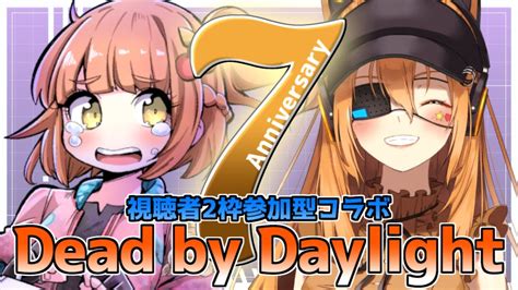 ＃dbd 】初見歓迎・参加型7周年イベントが始まった！！【 ＃デッドバイデイライト 】【＃vtuber】 Youtube