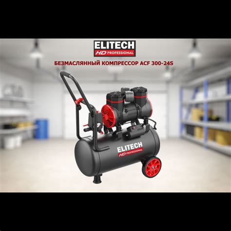 Компрессор Безмасляный Elitech, 1500 Вт - купить по выгодным ценам в ...