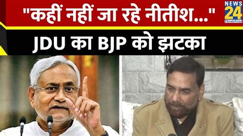 Bihar क CM Nitish Kumar पर JDU न दय बड अपडट सनए कय बल