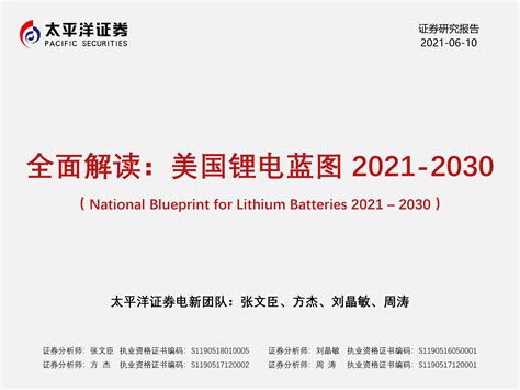 【太平洋证券】电力设备新能源行业全面解读：美国锂电蓝图2021~2030