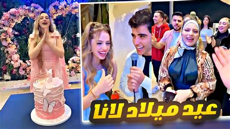 عيد ميلاد لانا محمد 🎂 صار عمري 19 سنة 🙈 Youtube