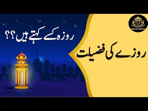 Ramzan Ke Roze Ki Fazilat In Urdu Qurani Ayat Roza Kise Kehte Hein Ilm