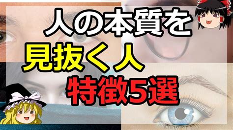 【人の本質を見抜く人】どんな特徴があるのか！本性を見抜く能力、技術を紹介しています。 【ゆっくり解説】 Youtube