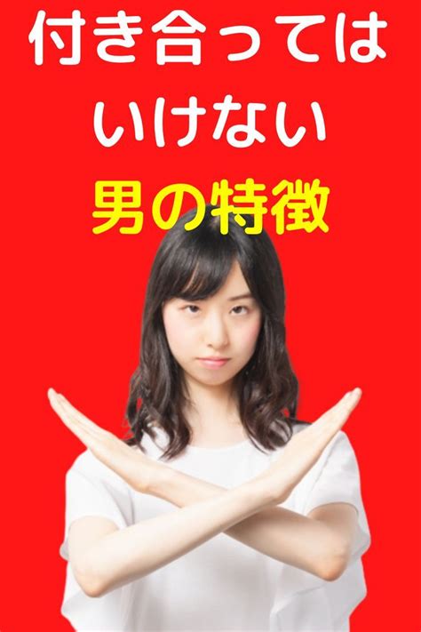 付き合ってはいけない男の特徴。付き合うと不幸にする男を見分けよう 恋愛 恋愛 テクニック セクシャル