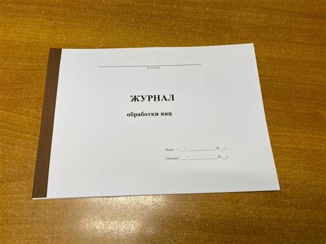 Журнал обработки яиц, 50 листов - 100 страниц - купить с доставкой по ...