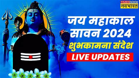 सावन का पहला सोमवार आज शिव भक्तों को सबसे पहले दें शुभकामनाएं भेजे ये सावन विशेज बरसेगी