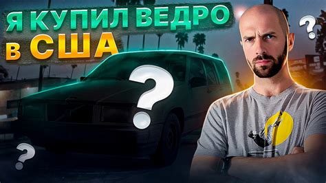 Все херня, давай по-новой. Купил очередное ведро. - YouTube