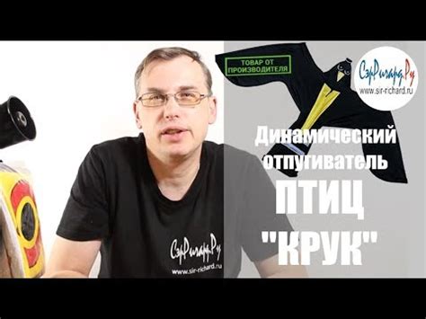Динамический отпугиватель птиц "Крук" - YouTube