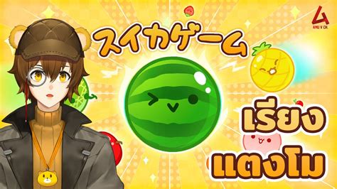 WATERMELON GAME スイカゲームแตงโม สงทายเดอนกนยาAmu V Ch YouTube