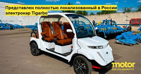 Представлен полностью локализованный в России электрокар Tigarbo ...