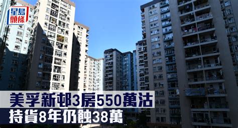 蝕讓成交｜美孚新邨3房550萬沽 持貨8年仍蝕38萬