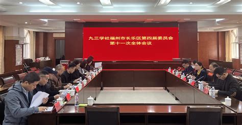 九三学社福州市长乐区委会召开四届十一次全体会议 组织建设 九三学社福建省委员会网站