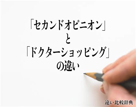 「セカンドオピニオン」と「ドクターショッピング」の違いとは？意味や違いを分かりやすく解釈 違い比較辞典