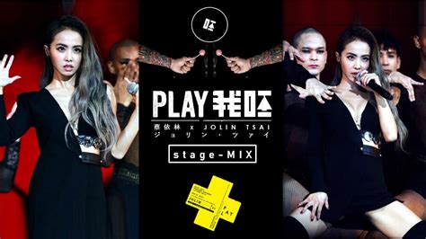 【play我呸】 Extended Stage Mix 蔡依林 X Jolin Tsai X ジョリン・ツァイ Youtube