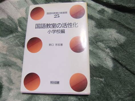 国語科授業の新展開25 国語教室の活性化 小学校編 野口芳宏 明治図書教育書、保育書｜売買されたオークション情報、yahooの商品情報を